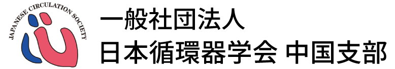 一般社団法人 日本循環器学会 中国支部