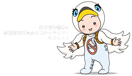 日本循環器学会　禁煙推進委員会公式キャラクター　すわんくん